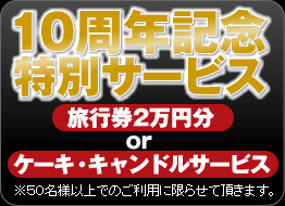 1０周年記念サービス