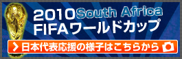 2010年ワールドカップ