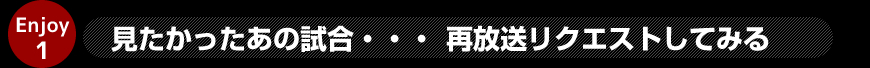 みたかったあの試合・・・再放送リクエストしてみる