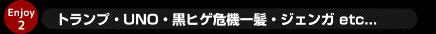 トランプ・UNO・黒髭危機一髪・ジェンガ etc