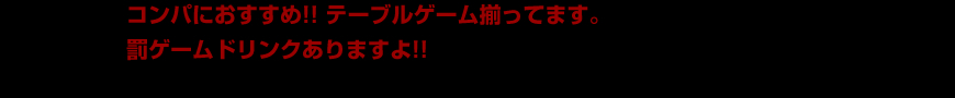 コンパにおすすめ