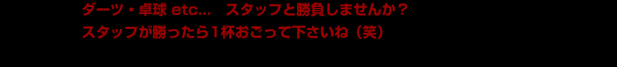 ダーツ・卓球etc・・・スタッフと勝負しませんか？