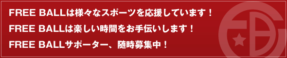 FREEBALLサポーター随時募集中！