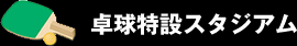 卓球スタジアム