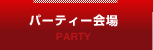 二次会パーティー会場