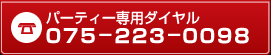 パーティー専用ダイヤル