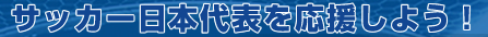 サッカー日本代表を応援しよう！