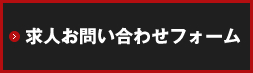 求人お問い合わせフォーム